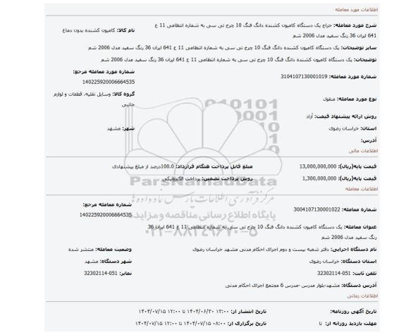 مزایده، یک دستگاه کامیون کشنده دانگ فنگ 10 چرخ تی سی به شماره انتظامی 11 ع 641 ایران 36 رنگ سفید مدل 2006 شم