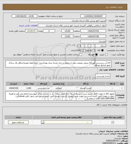 استعلام 2.4 تُن سردست گوساله برزیلی منجمد بدون استخوان و دنبه، بسته بندی بهداشتی، تاریخ انقضا معتبر(حداقل یک سال)، مجوز مراجع ذیصلاح