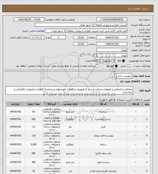 استعلام تعمیرات اداره