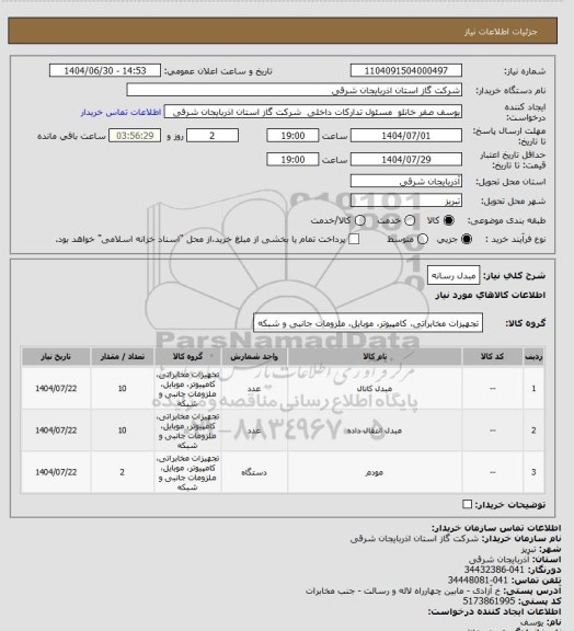 استعلام مبدل رسانه