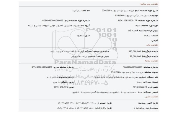 مزایده، مزایده سیم کارت در پرونده 0301668