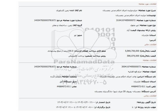 مزایده، مزایده اجرای احکام مدنی چمستان
