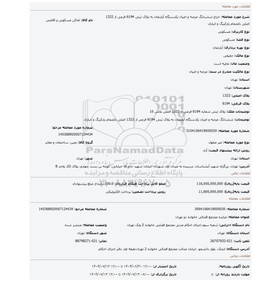 مزایده، ششدانگ عرصه و اعیان یکدستگاه آپارتمان به پلاک ثبتی 6194 فرعی از 1322 اصلی بانضمام پارکینگ و انباری