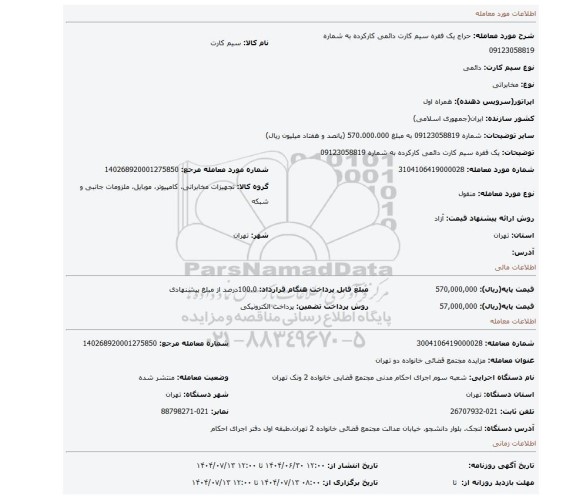 مزایده، یک فقره سیم کارت دائمی کارکرده به شماره  09123058819
