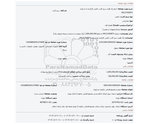 مزایده، یک فقره سیم کارت دائمی کارکرده به شماره  09121450874