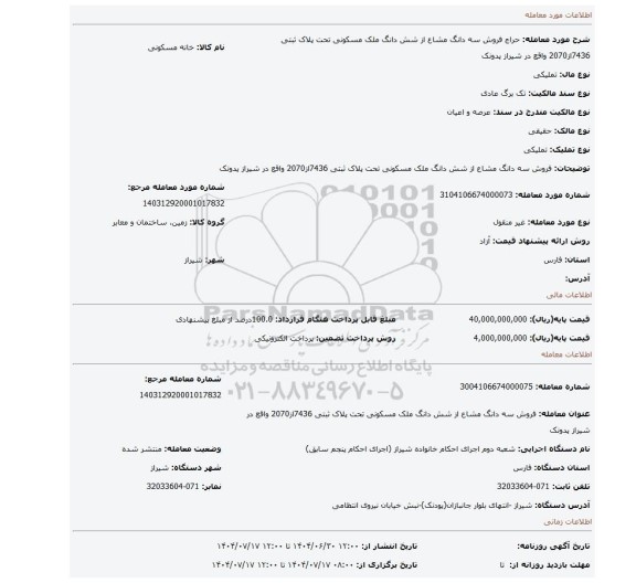 مزایده، فروش سه دانگ مشاع از شش دانگ ملک مسکونی تحت پلاک ثبتی 7436از2070 واقع در شیراز پدونک