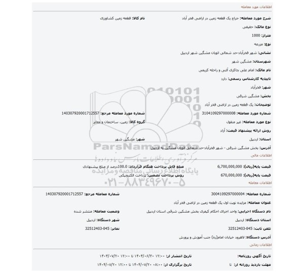 مزایده، یک قطعه زمین در اراضی فخر آباد