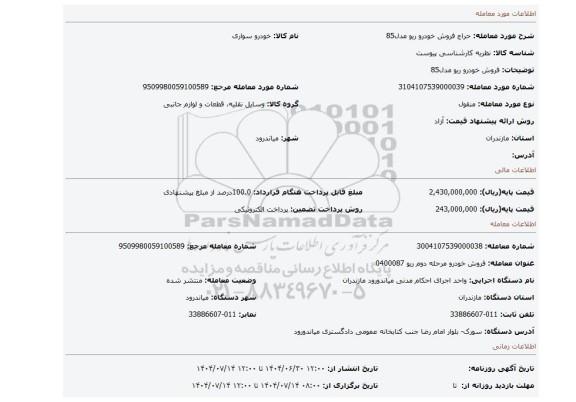 مزایده، فروش خودرو ریو مدل85