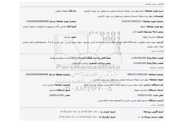 مزایده، چهار عدد یخچال ایستاده  صنعتی  مستعمل  برند  برودت  آزمایش