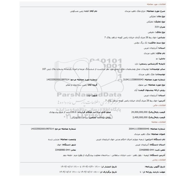 مزایده، ملک ناهید مرندی