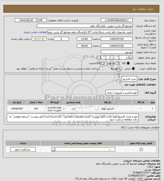 استعلام خرید کارتریج