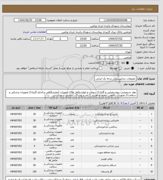 استعلام ملزومات دندانپزشکی درجه یک ایرانی