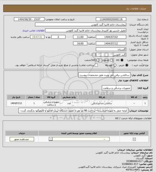 استعلام ساکشن برقی کنار یونیت
طبق مشخصات پیوست