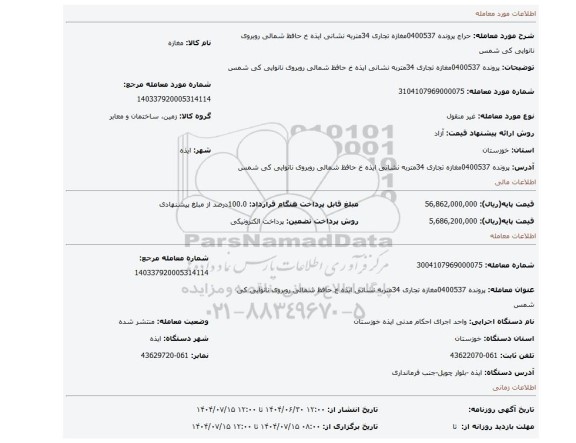 مزایده، پرونده 0400537مغازه تجاری 34متربه نشانی ایذه خ حافظ شمالی روبروی نانوایی کی شمس