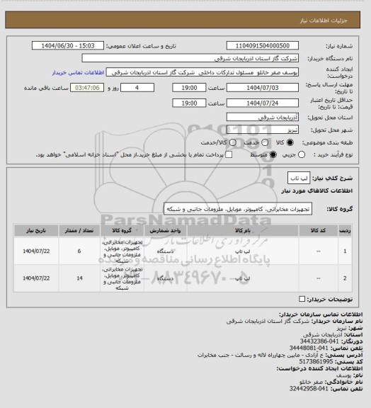 استعلام لپ تاب