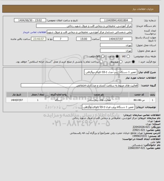استعلام تعمیر 1 دستگاه پروب مدل S5-1 اکوکاردیوگرافی