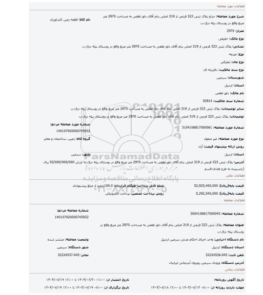 مزایده، پلاک ثبتی 323 فرعی از 319 اصلی بنام آقای داور  لطفی به مساحت 2970 متر مربع واقع در روستای بیله درق-ب