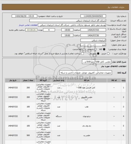 استعلام ماوس ،کابل USB درایو DVD و...