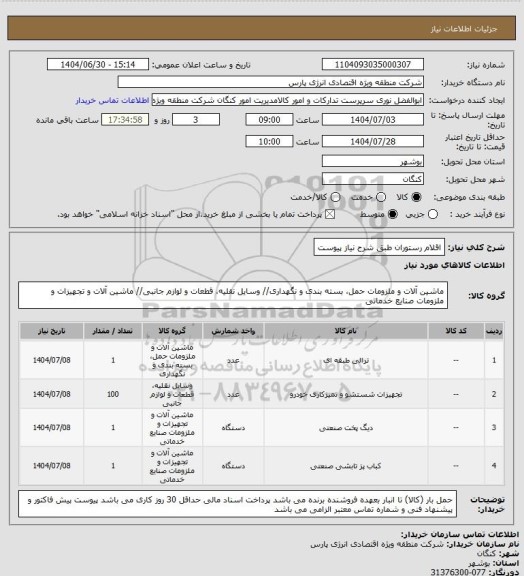 استعلام اقلام رستوران طبق شرح نیاز پیوست