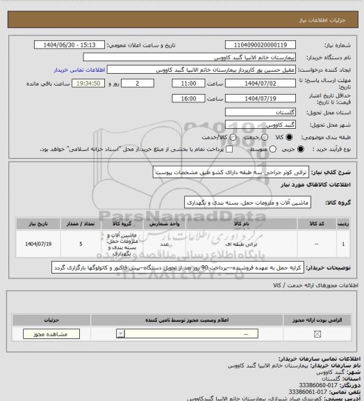 استعلام ترالی کوتر جراحی سه طبقه دارای کشو 
طبق مشخصات پیوست