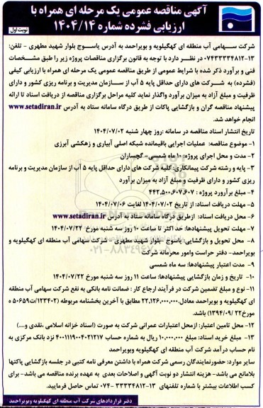 مناقصه عملیات اجرایی باقیمانده شبکه اصلی آبیاری و زهکشی آبرزی