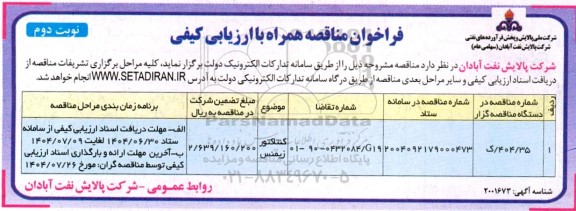 مناقصه کنتاکتور زیمنس نوبت دوم