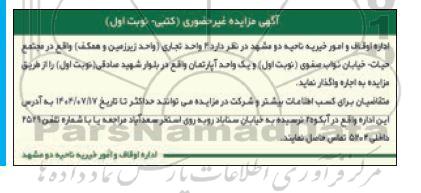 مزایده واگذاری 2 واحد تجاری