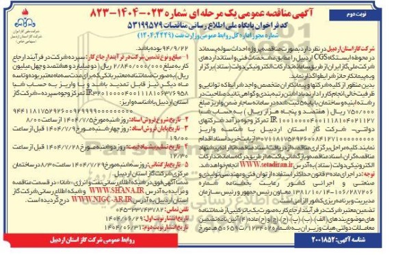 مناقصه پروژه احداث سوله پسماند در محوطه ایستگاه CGS / نوبت دوم