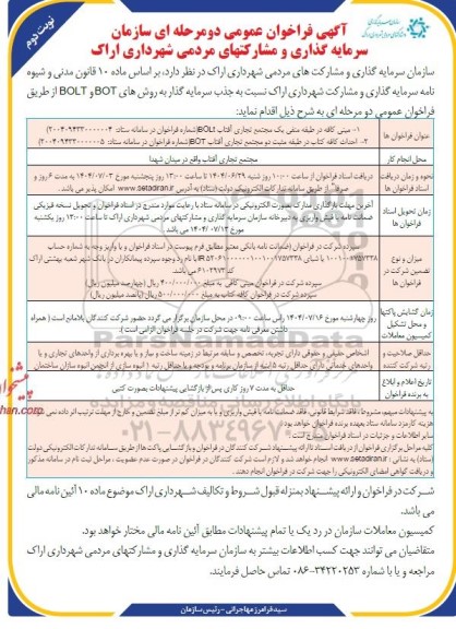 فراخوان عمومی جذب سرمایه گذار جهت مینی کافه در طبقه منفی یک مجتمع تجاری آفتاب BOLT ... نوبت دوم
