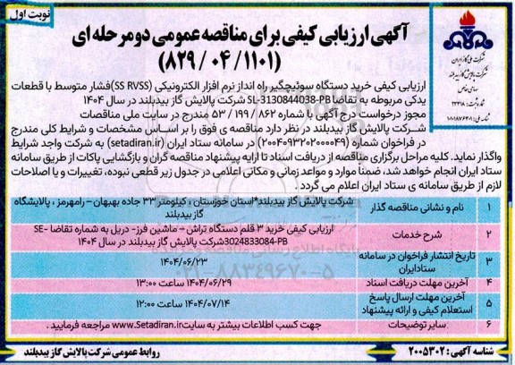 مناقصه ارزیابی کیفی خرید دستگاه سوئیچگیر راه انداز نرم افزار الکترونیکی (SS RVS) ...