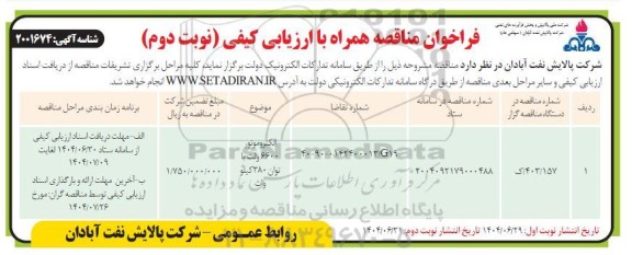 فراخوان مناقصه الکتروموتور 6600 ولت با توان 380 کیلووات