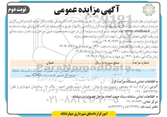 مزایده اجاره و اداره امور نگهداش ست تعمیرات تجهیزات و تاسیسات جایگاه عرضه گاز طبیعی فشرده شده (CNG) سهند- نوبت دوم 