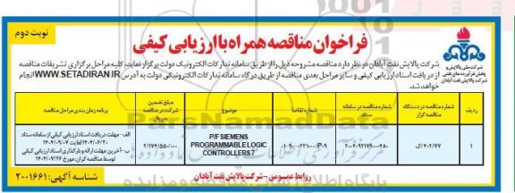 فراخوان مناقصه P/F SIEMENS PROGRAMMABLELOGIC CONTROLLERS7- نوبت دوم 