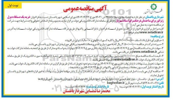 مناقصه  خرید یک دستگاه دیزل ژنراتور برای ساختمان فرهنگسرای استاد شهریار