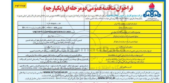 مناقصه خرید V NET/IP PCI-EXPRESS INTERFACE CARD - نوبت دوم 