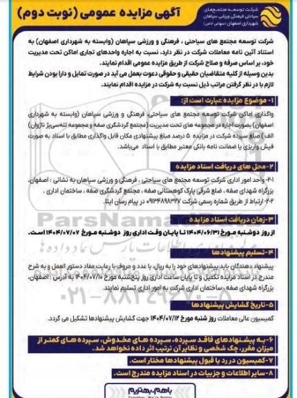 مزایده واگذاری اماکن شرکت توسعه مجتمع های سیاحتی فرهنگی و ورزشی سپاهان