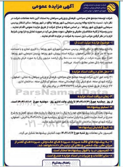 آگهی مزایده عمومی  اجاره بوفه پردیس سینمایی شهر رویاها 