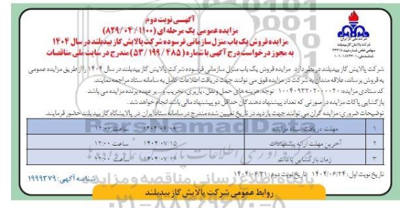 مزایده فروش یک باب منزل سازمانی فرسوده- نوبت دوم