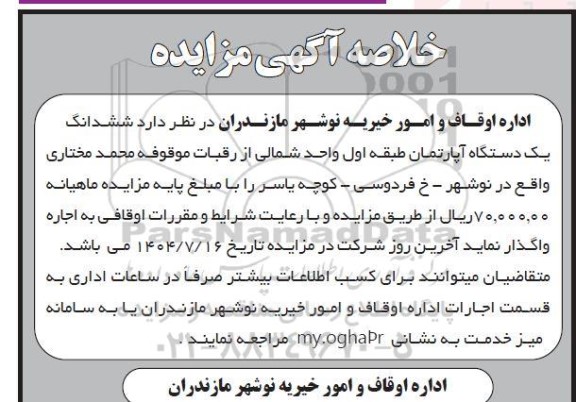 مزایده ششدانگ یک دستگاه آپارتمان طبقه اول 