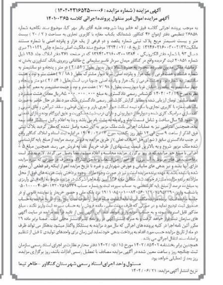 مزایده ششدانگ یکباب مغازه با کاربری تجاری