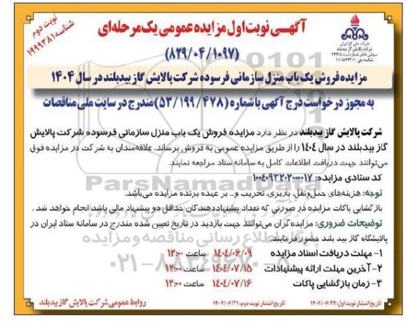 مزایده فروش یک باب منزل سازمانی فرسوده شرکت پالایش گاز بیدبلند در سال 1404 نوبت دوم 