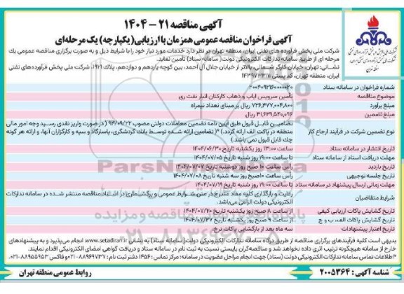 مناقصه تامین سرویس ایاب و ذهاب کارکنان انبار نفت