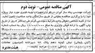 مناقصه تجهیزات بویه ناوبری - نوبت دوم