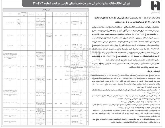  مزایده عمومی فروش تعدادی از املاک مازاد