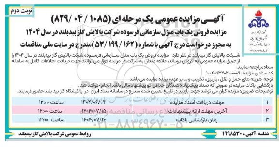 مزایده فروش یک باب منزل سازمانی فرسوده  نوبت دوم 