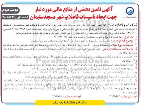 آگهی تامین بخشی از منابع مالی مورد نیاز جهت ایجاد تاسیسات فاضلاب شهر ...- نوبت دوم 