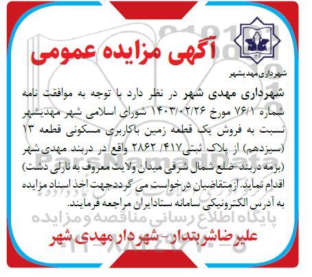 مزایده فروش یک قطعه زمین با کاربری مسکونی قطعه 13 (سیزدهم) از پلاک ثبتی 417. 2862 