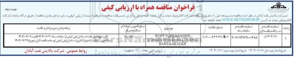 فراخوان مناقصه ROFF TUBE HANGER CONNECTING BAR & LOCKING BARS & HEADER- نوبت دوم 