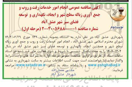 آگهی مناقصه عمومی انجام امور خدمات رفت و روب و جمع آوری زباله سطح شهر و ایجاد نگهداری و توسعه فضای سبز شهر  نوبت دوم