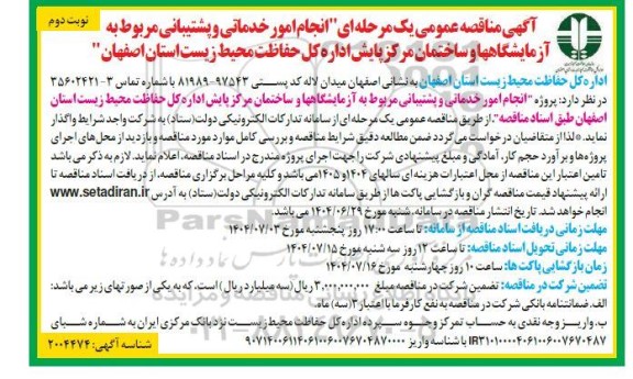 آگهی مناقصه عمومی انجام امور خدماتی و پشتیبانی مربوط به آزمایشگاهها ... 